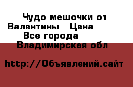 Чудо мешочки от Валентины › Цена ­ 680 - Все города  »    . Владимирская обл.